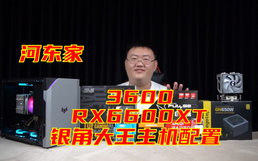 【河东家 银角大王&RX6600XT主机测评】3600+B450M 重炮手+RX6600XT 白金+银寒小妖散热&银角大王机箱配置推荐哔哩哔哩bilibili