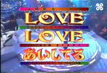 KinKi Kids LOVELOVE我爱你（1998年全集）_哔哩哔哩_bilibili