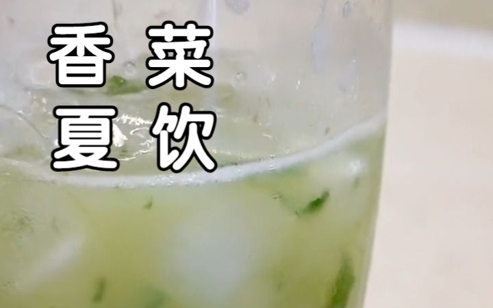 鉴定网络热门美食《香菜养乐多》爱吃和不爱吃香菜的都沉默了哔哩哔哩bilibili