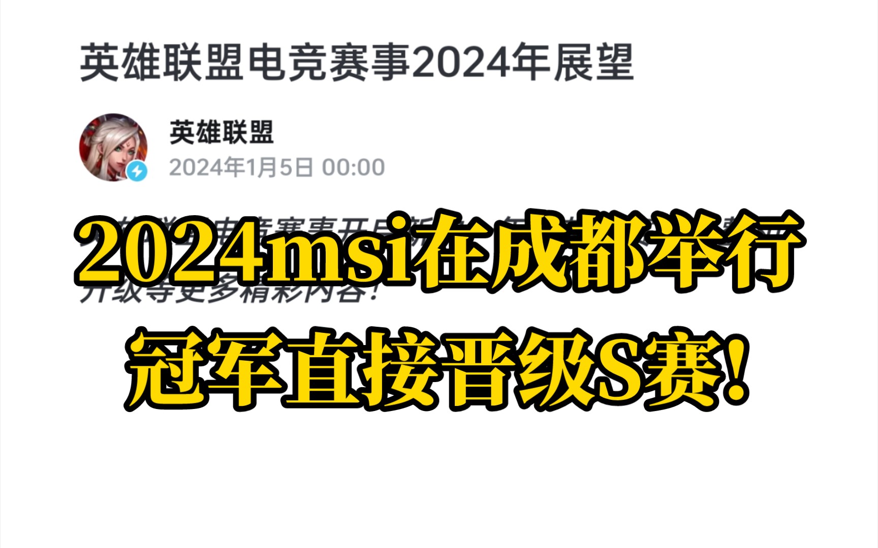 史无前例!英雄联盟2024msi将在成都举行,冠军直入S赛!哔哩哔哩bilibili英雄联盟