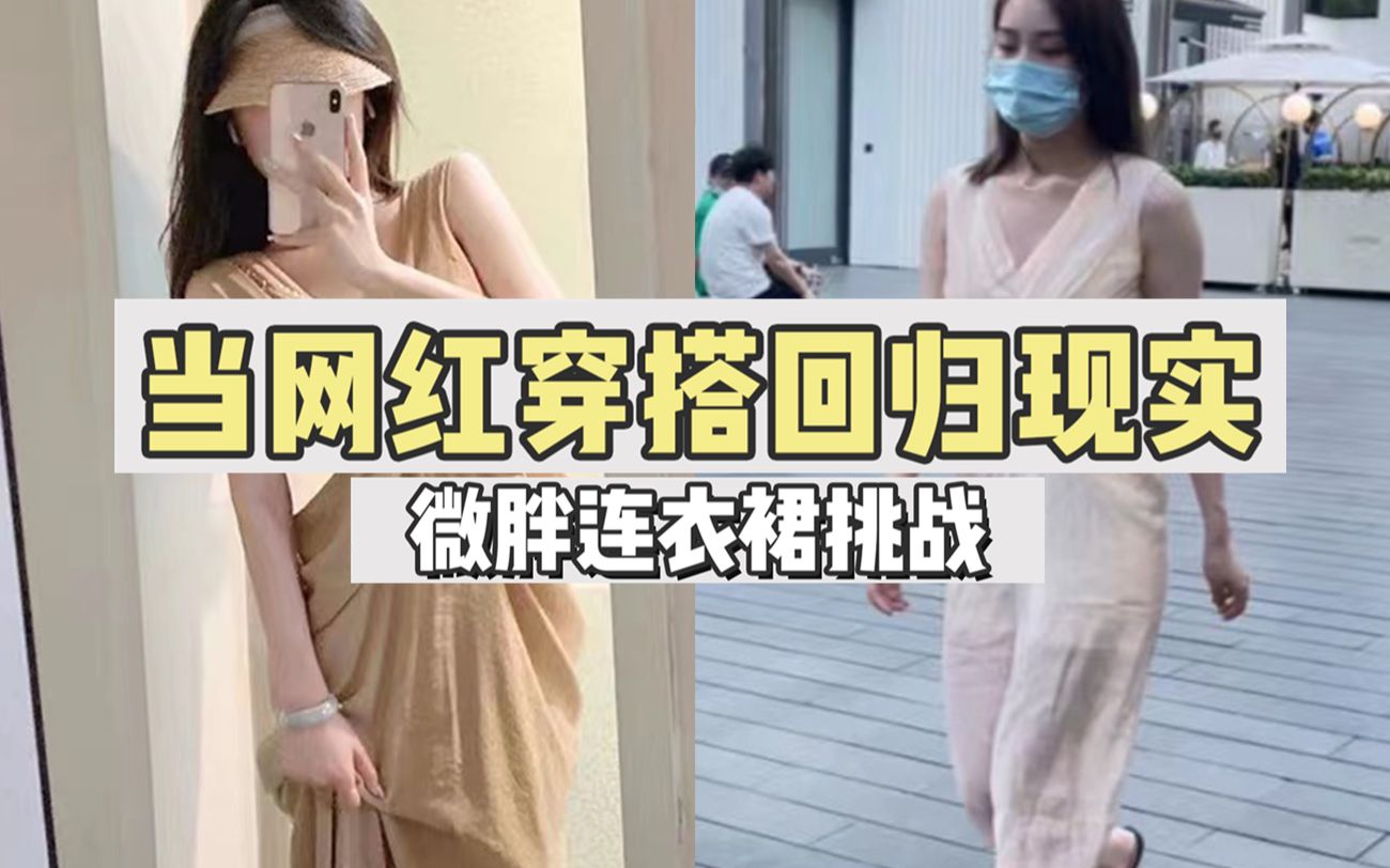 [图]穿搭挑战丨让微胖妹子都把持不住的连衣裙，现实中会是什么样子呢？