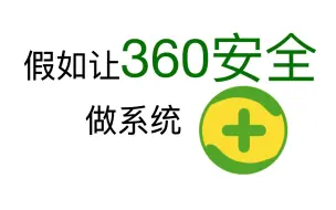 Download Video: 假如让360安全来做系统