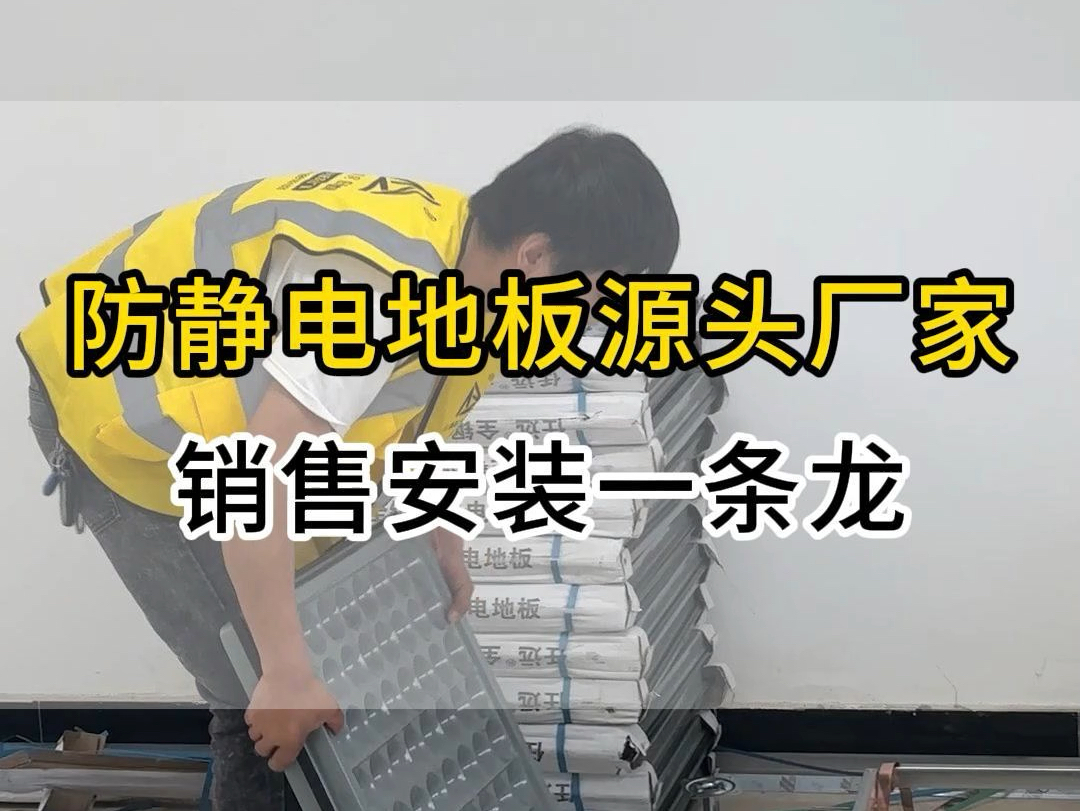 防静电地板源头厂家,品质卓越销售安装无忧 一站式服务#河南防静电地板#河南防静电地板厂家#架空防静电地板#防静电地板#众鑫机房哔哩哔哩bilibili