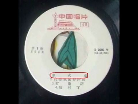 [图]1962年 中国唱片 儿童歌曲 - 【 我爱我的好阿姨 】合辑(8 首)