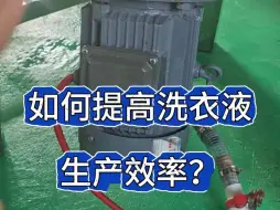 Descargar video: 如何提高洗衣液生产效率？