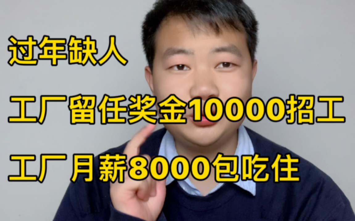 工厂急招工!月薪8000包吃住,另有留任奖10000,你心动吗?哔哩哔哩bilibili