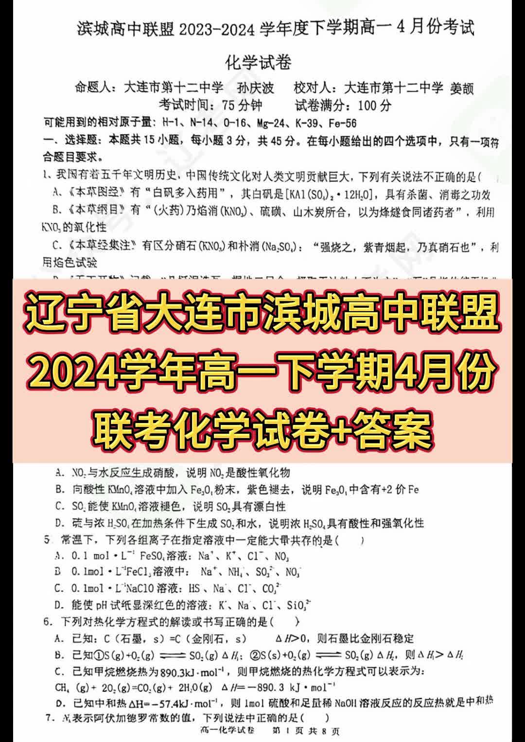 辽宁省大连市滨城高中联盟2024学年高一下学期4月份联考化学哔哩哔哩bilibili