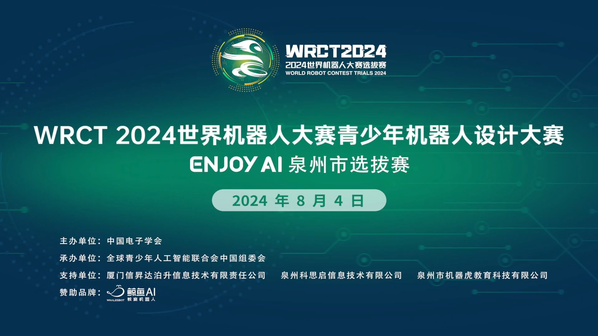 wrct2024世界机器人大赛青少年机器人设计大赛enjoyai赛项泉州选拔赛