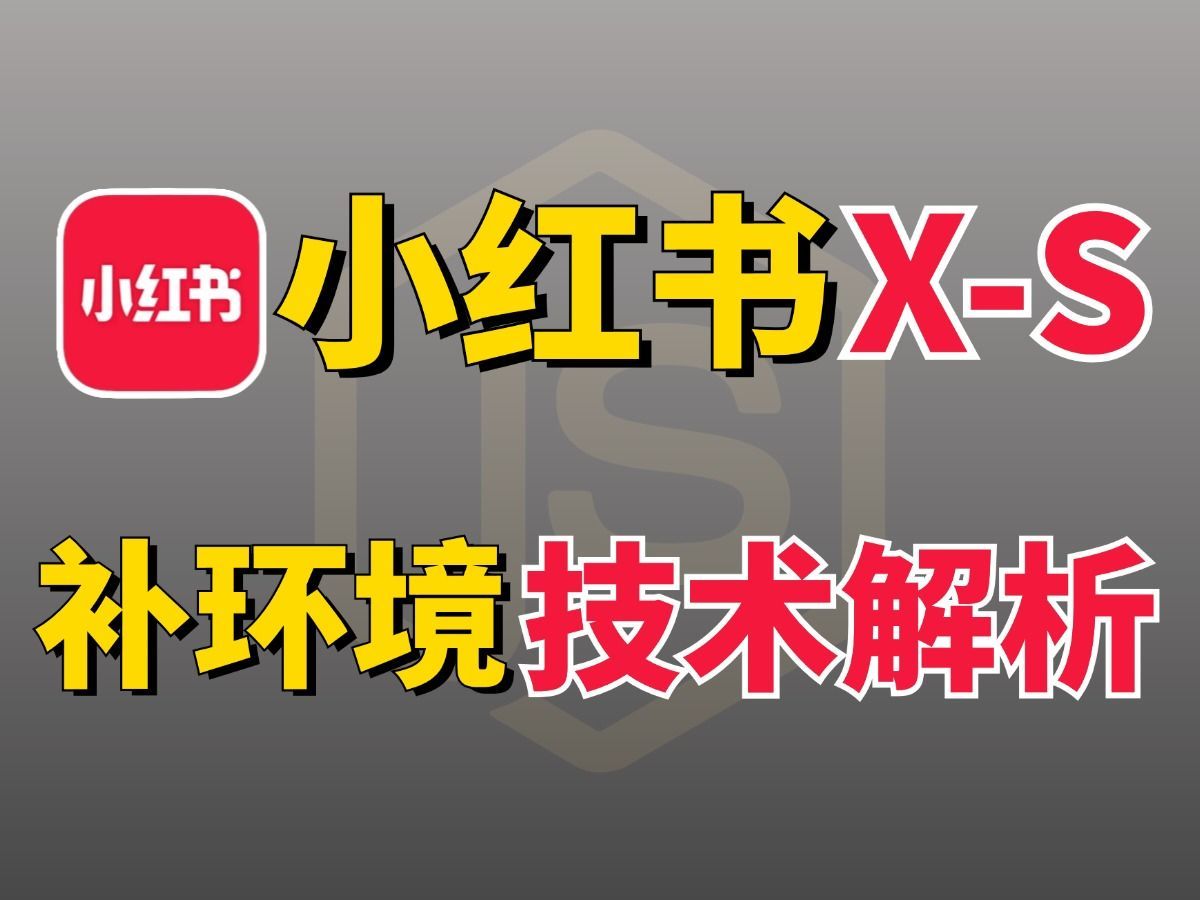 Python 爬虫 JS 逆向技术小红书XS逆向解析,补环境技术分析!手把手教学,少走10年弯路!!!哔哩哔哩bilibili