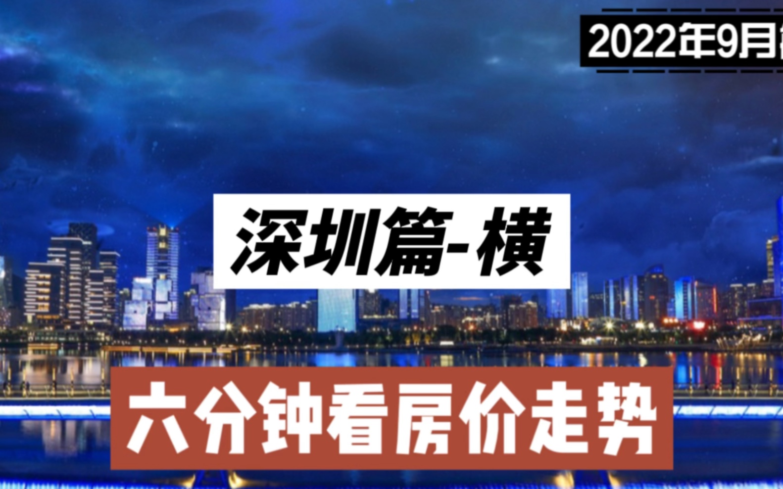 深圳篇横,六分钟看房价走势(2022年9月篇)哔哩哔哩bilibili