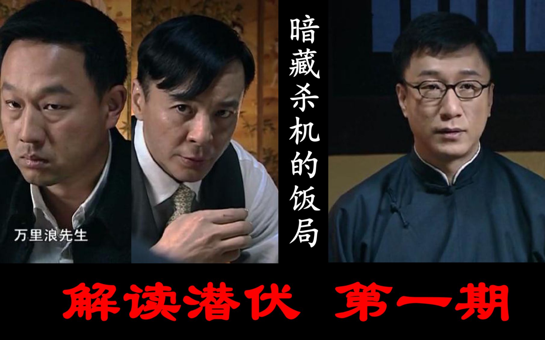 解读《潜伏》:这场饭局背后的历史,你看懂了吗?导演的功力不可小觑哔哩哔哩bilibili