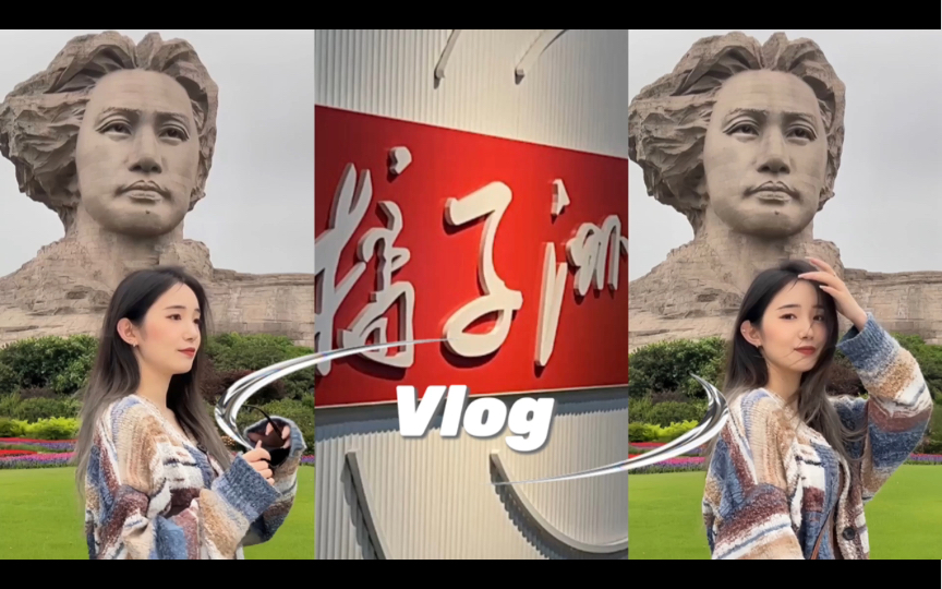 长沙Vlog|五一游玩 和闺蜜见面啦~笨罗卜 公交新村粉店 橘子洲头哔哩哔哩bilibili