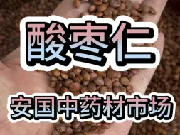 Video herunterladen: 中药材市场酸枣仁行情介绍