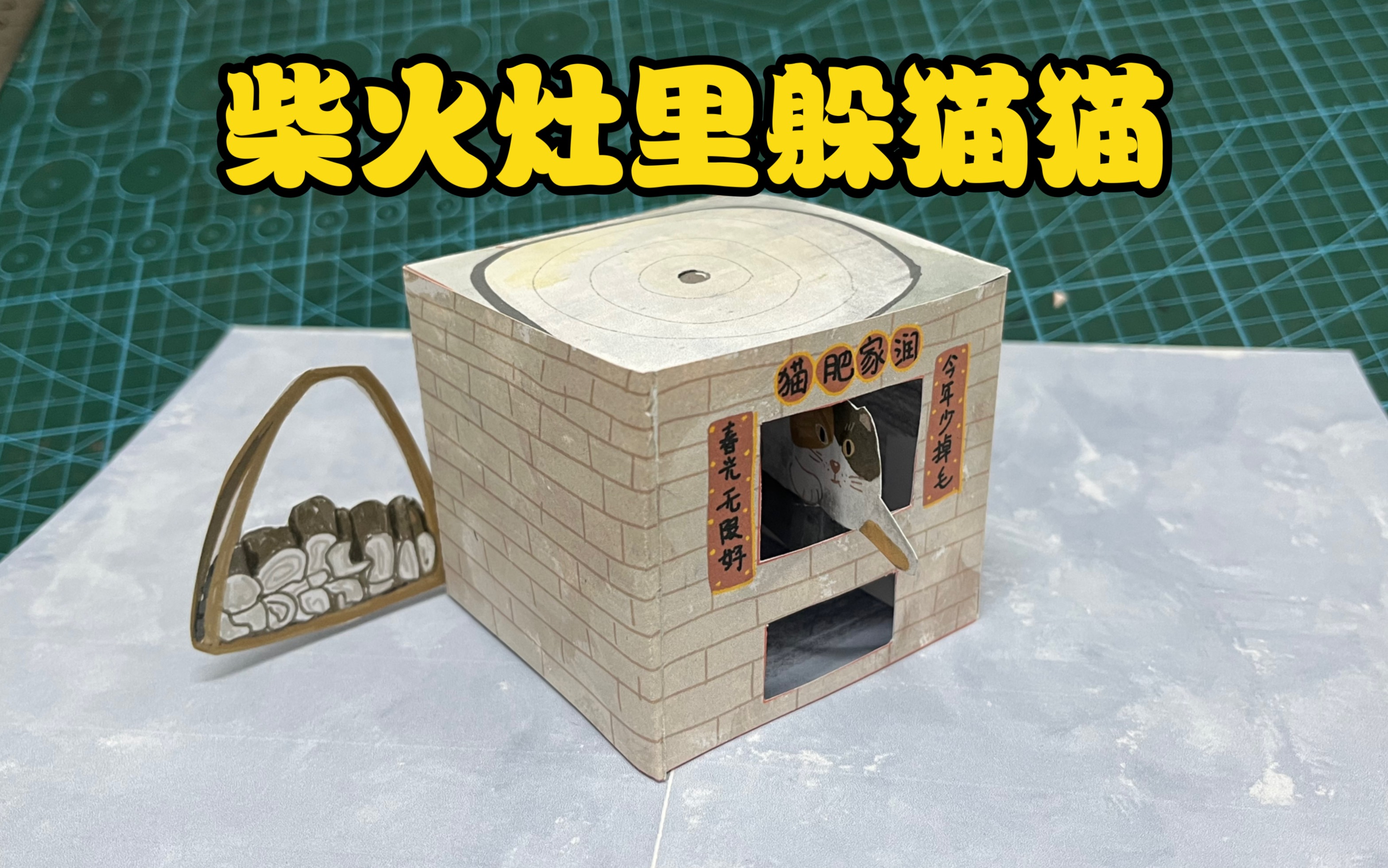 柴火灶里躲猫猫 制作过程 立体贺卡 立体卡