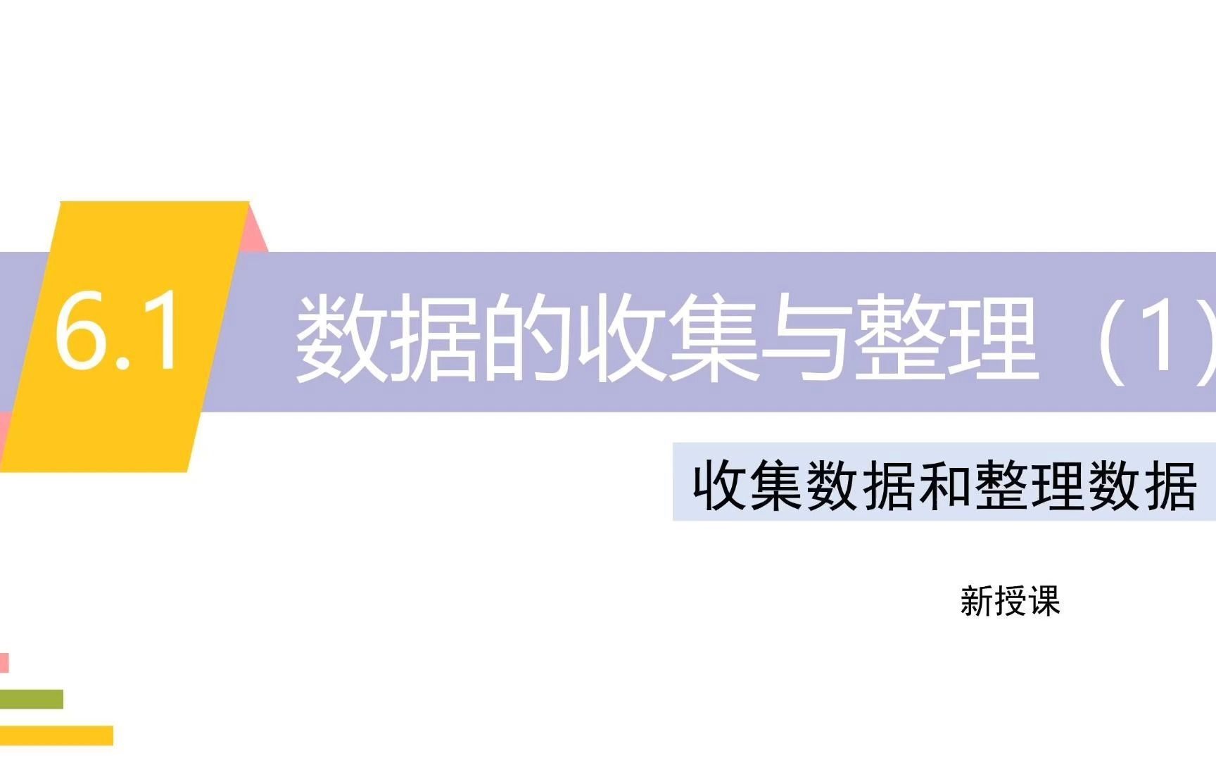 [图]浙教版七下数学《6.1数据的收集与整理（1）》