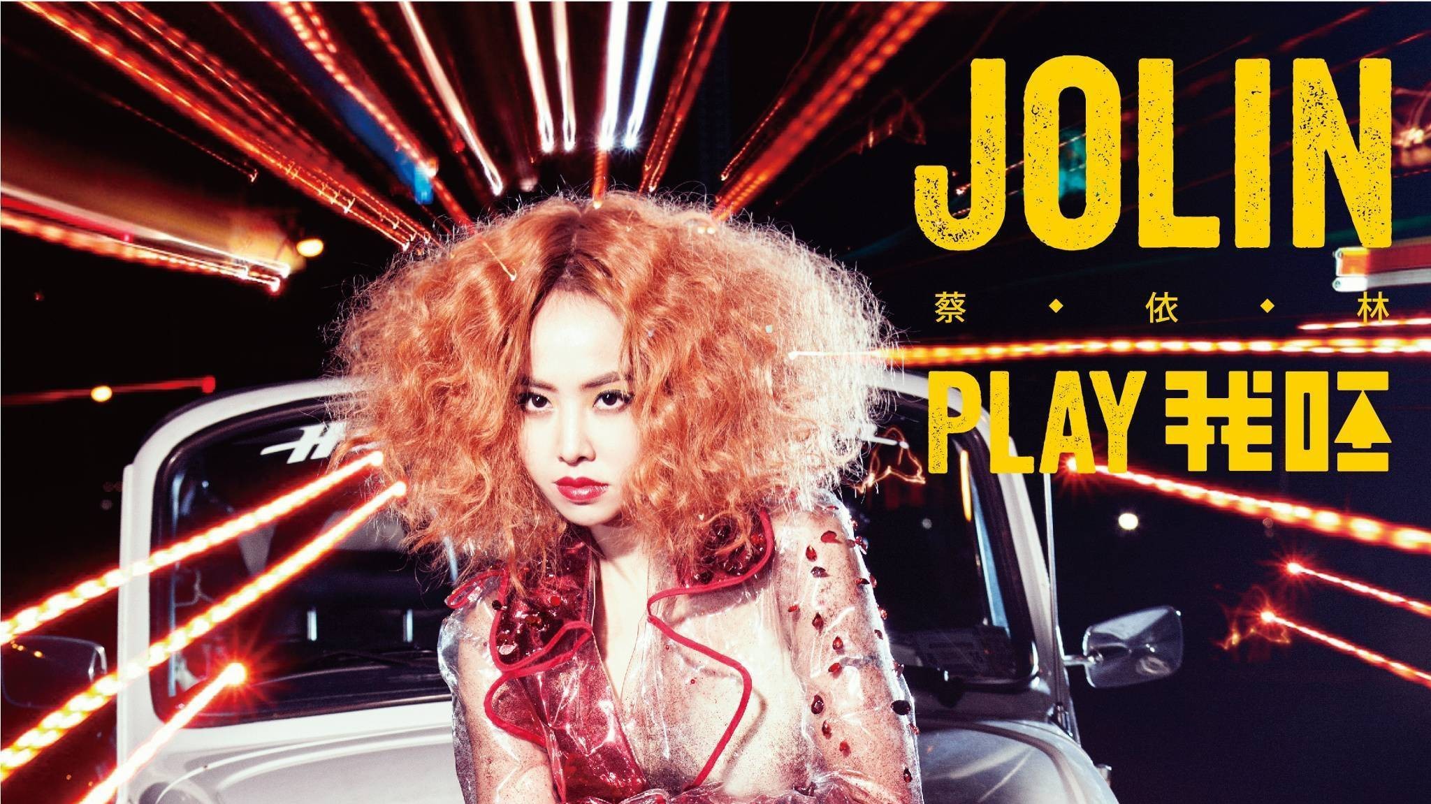 蔡依林 jolin-play 我呸