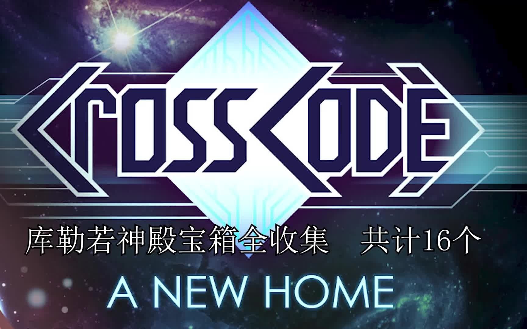 [图]【Crosscode/远星物语】库勒若神殿宝箱全收集攻略