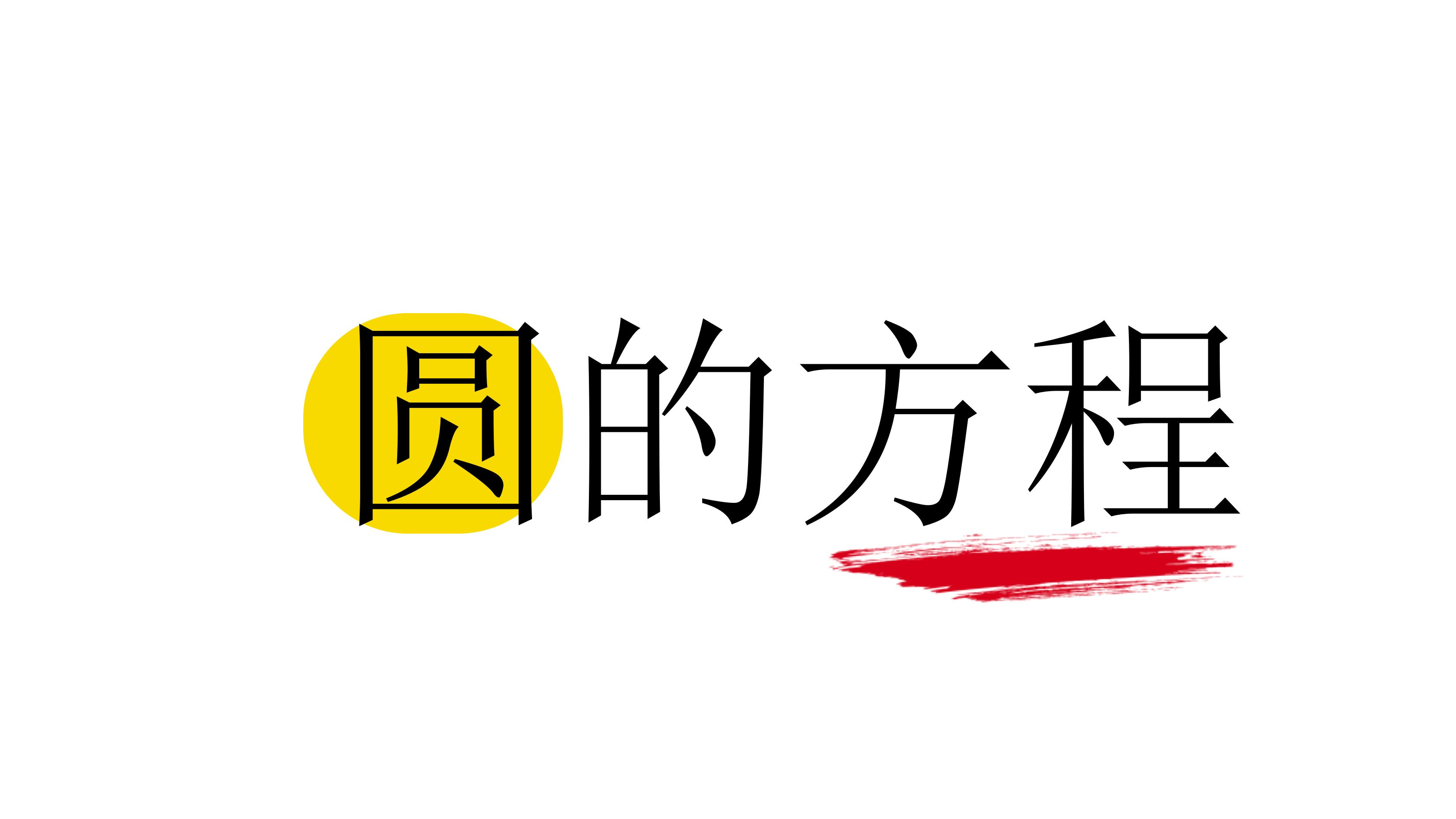 [图]【第10章】【模块2】【第1节】圆的方程（常规+基础）