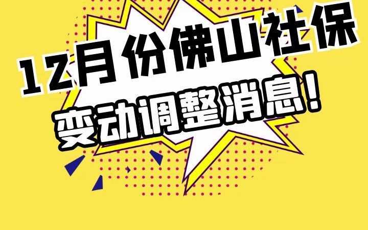 12月份佛山社保,变动调整最新消息!哔哩哔哩bilibili