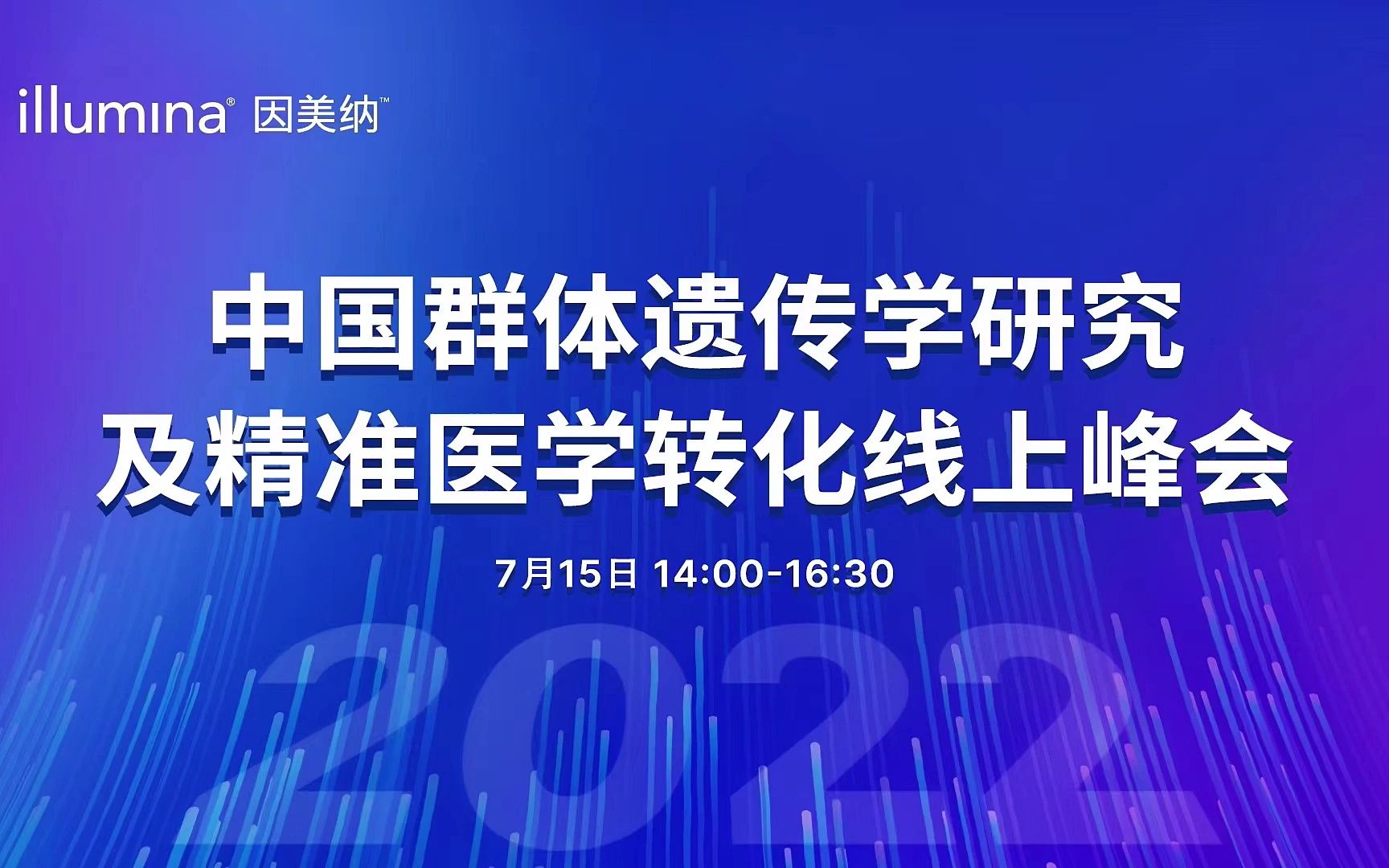 中国群体遗传学研究及精准医学转化线上峰会哔哩哔哩bilibili