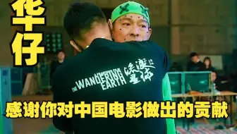 郭帆：“没有刘德华就没有流浪地球”