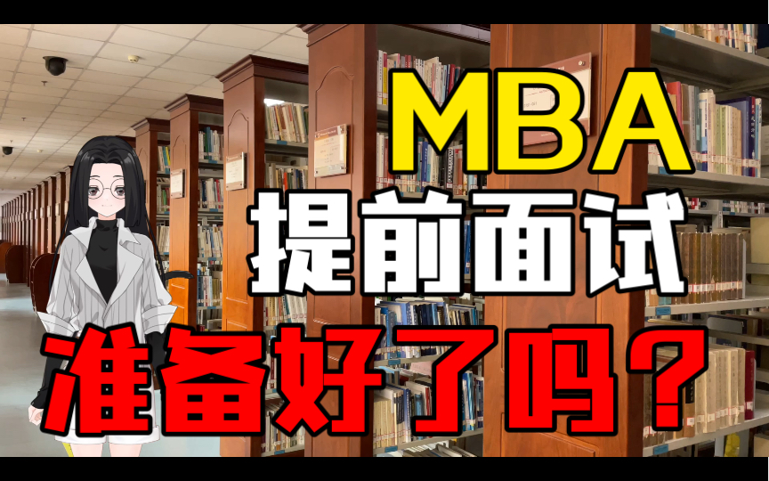 【社科杂谈】工商管理研究生面试的那些事 | 除了自我介绍,你还应该提前预判老师可能问哪些问题 中国社会科学院大学哔哩哔哩bilibili