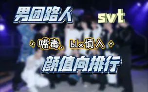 Download Video: 【seventeen】主混欧美的男团路人 斗胆颜值向排行，玻璃心慎入