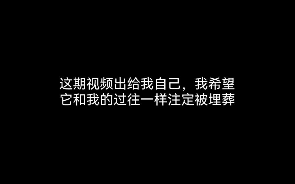 [图]如果我再年长一岁，可能就不会有这个视频了，我留它做个纪念，希望自己永远不要再回头