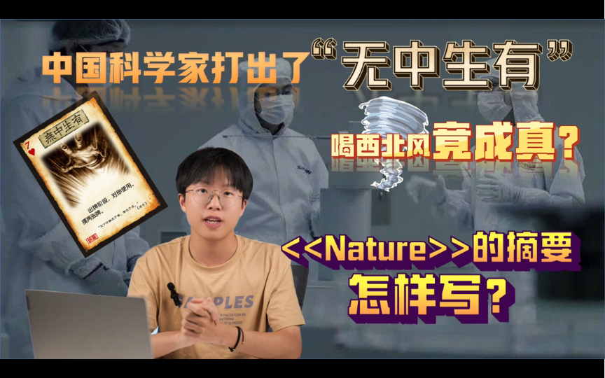 【科研科普】中国科学家让喝西北风成真!看看《Nature》的摘要怎么写?哔哩哔哩bilibili