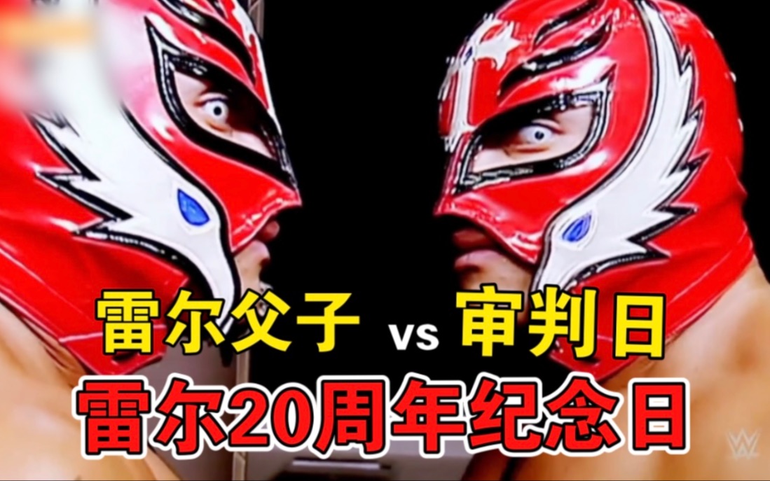 [图]WWE「雷尔父子vs审判日军团」20周年纪念日