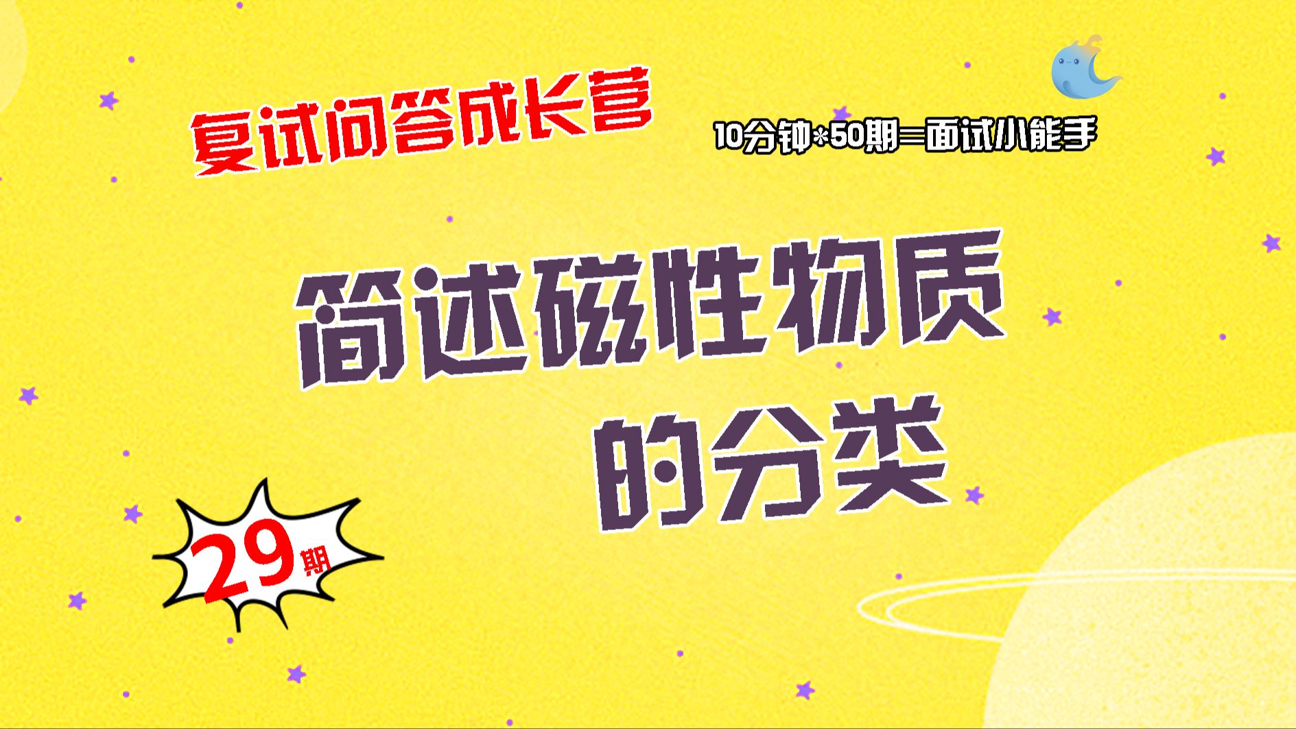 【畅研材料复试问答成长营】第29期 材料的磁学性能类问题①磁性物质分类②解释本征磁矩③解释磁各向异性④列举几个基本的磁性参数及概念⑤什么是自...