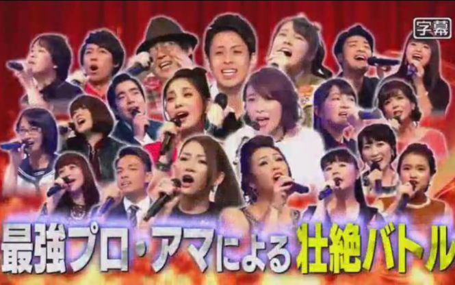 日综】161012 「THE卡拉OK☆争冠战」2016年間冠军決定戦 4時間Special