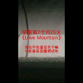 [图]练习-《Love Mountain》