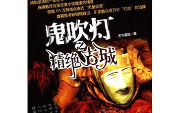 鬼吹灯之精绝古城（无BGM版）