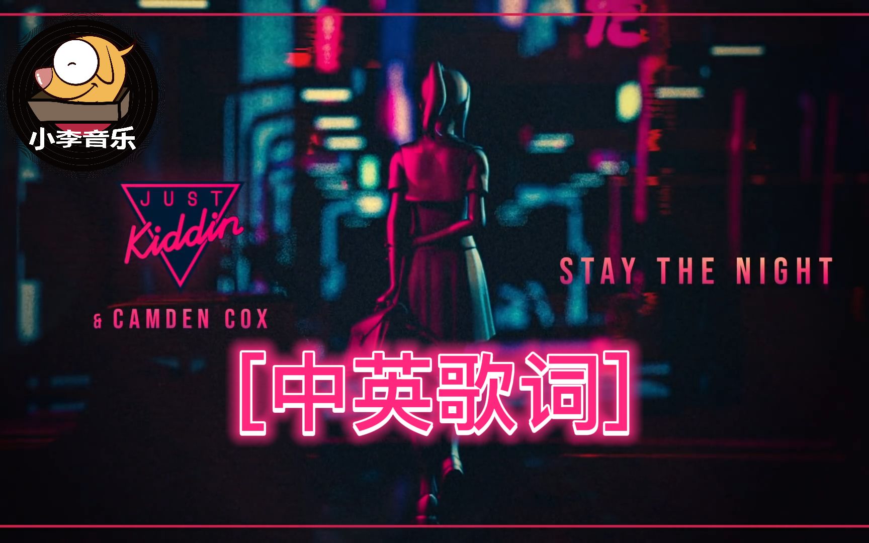 『中英字幕!』[ Stay The Night/一夜销魂(Just Kiddin x Camden Cox)] 《抖音热歌》哔哩哔哩bilibili