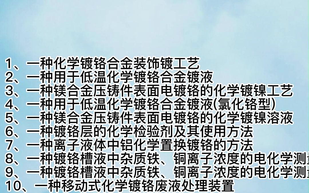 《化学镀铬液配方、化学镀铬工艺配方精选汇编》JWX23092304哔哩哔哩bilibili