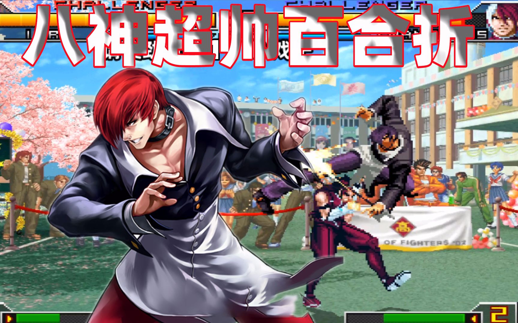 拳皇2002um八神百合折破防接超帅连招无名这场还能撑住吗