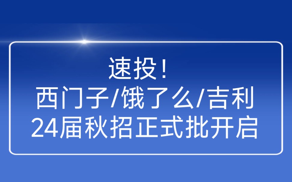 速投!西门子/饿了么/吉利24届秋招正式批开启哔哩哔哩bilibili