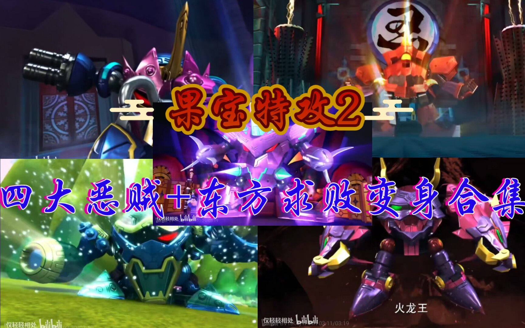 【果宝特攻2】四大恶贼 东方求败变身合集!不愧是最经典的一部!