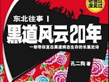 [图]东北往事之黑道风云20年第一部001