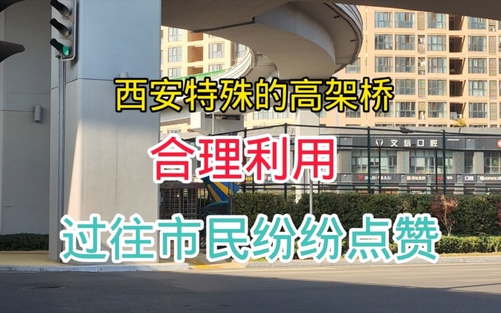 西安太白南路高架桥,路过市民纷纷点赞,合理利用一点不浪费哔哩哔哩bilibili