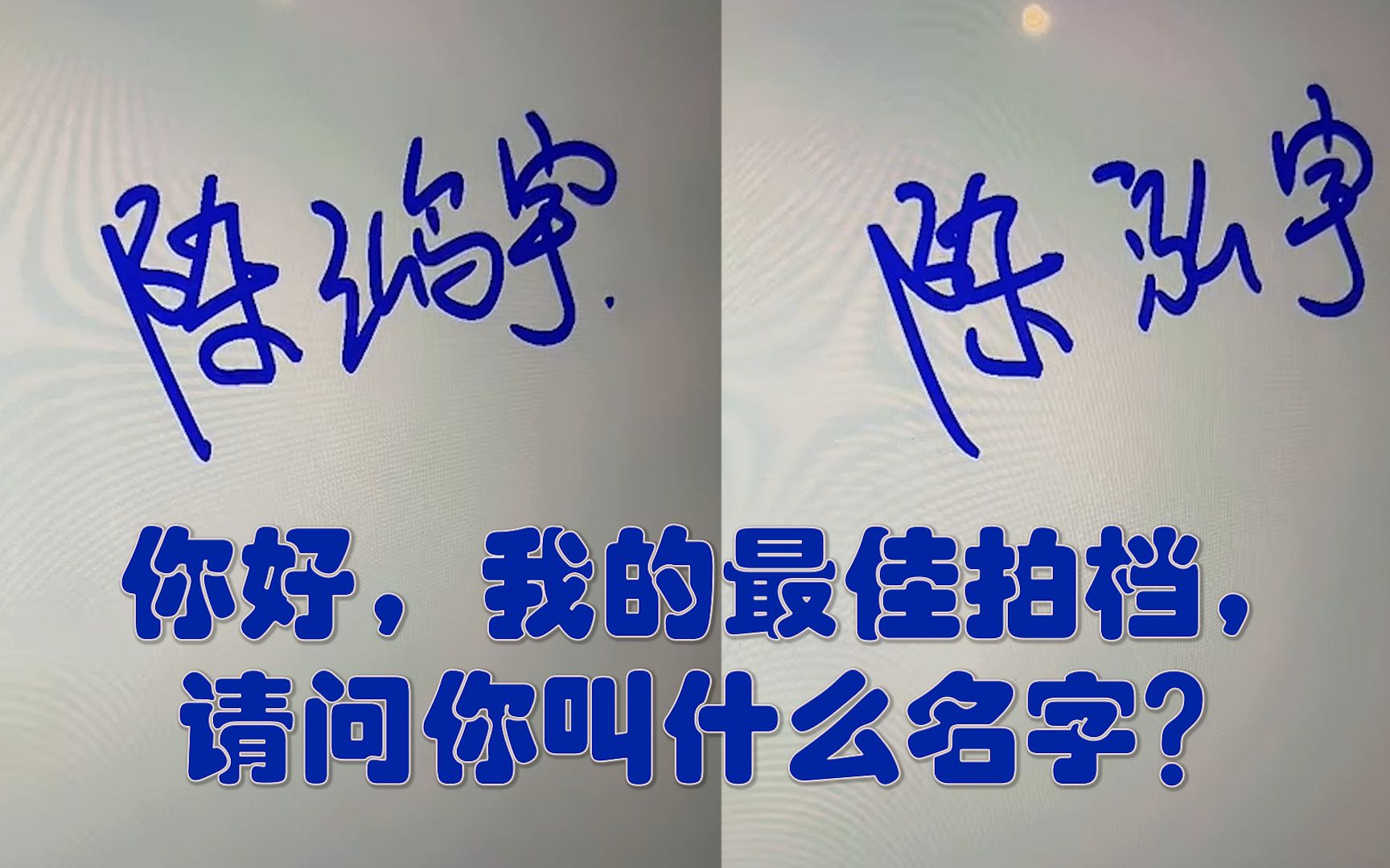 【对酒当锅】你好,我的最佳拍档,请问你叫什么名字?哔哩哔哩bilibili