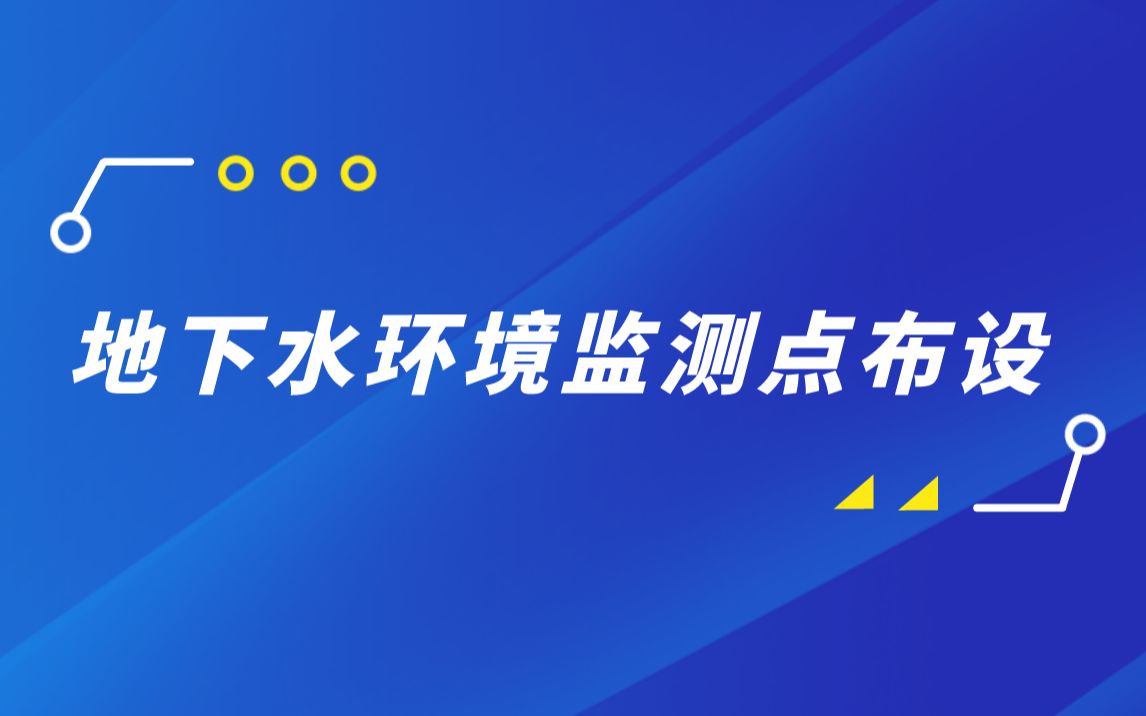 地下水环境监测技术规范HJT1642020详细解读及应用哔哩哔哩bilibili