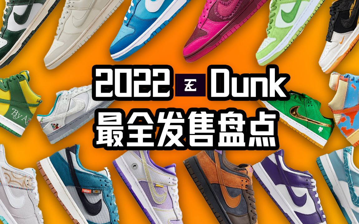 吐血整理!2022 Nike Dunk 最齐全发售大盘点 | 重磅Union, Supreme, League Of Legends 更有超稀有SB Dunk哔哩哔哩bilibili