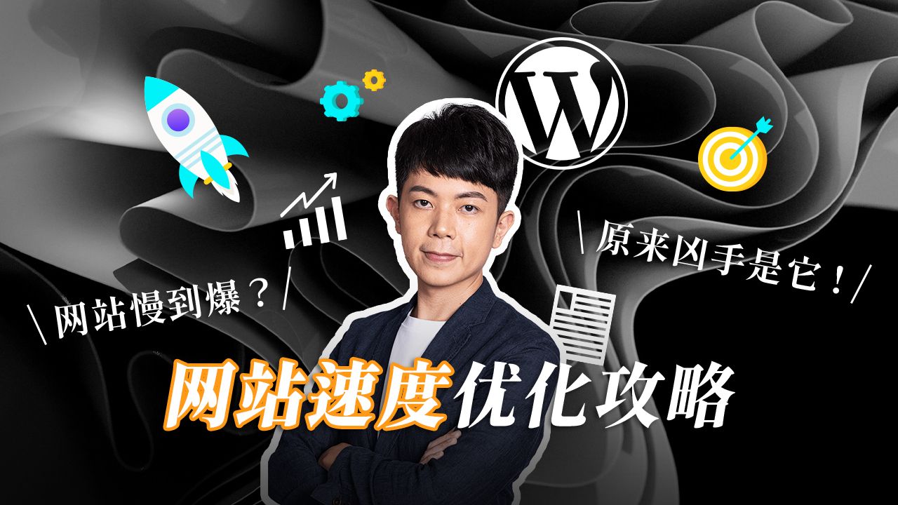 【网站速度优化】网站慢到爆怎么办?优化 50 个网站速度后,我发现原来凶手在这