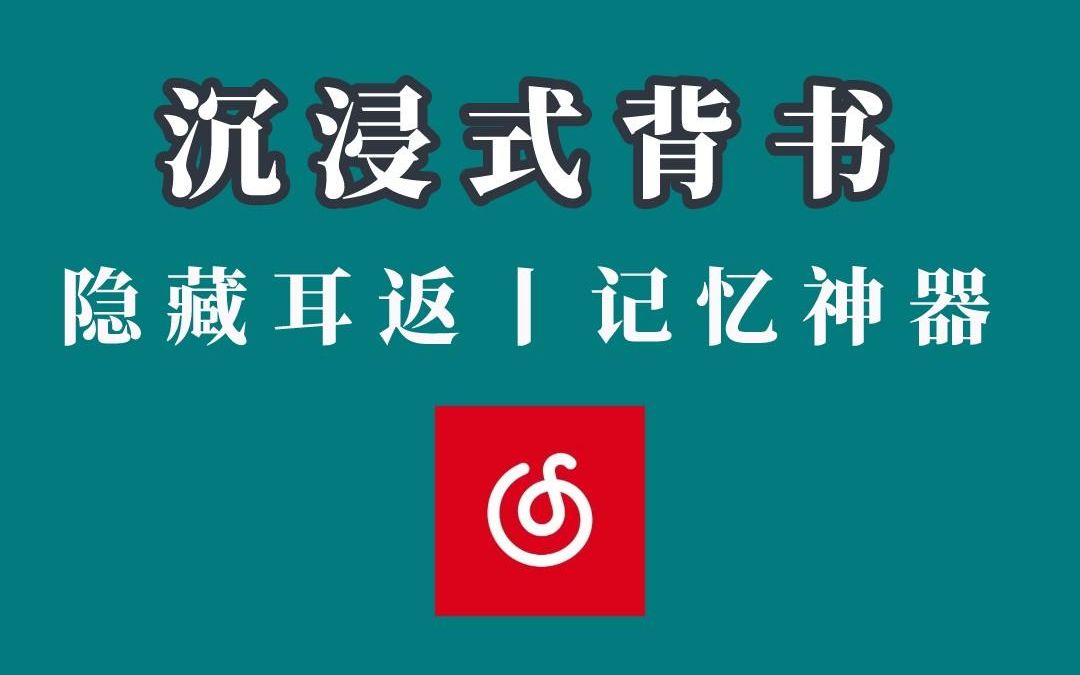 网易云音乐隐藏的耳返功能,沉浸式背书,堪称记忆神器!哔哩哔哩bilibili