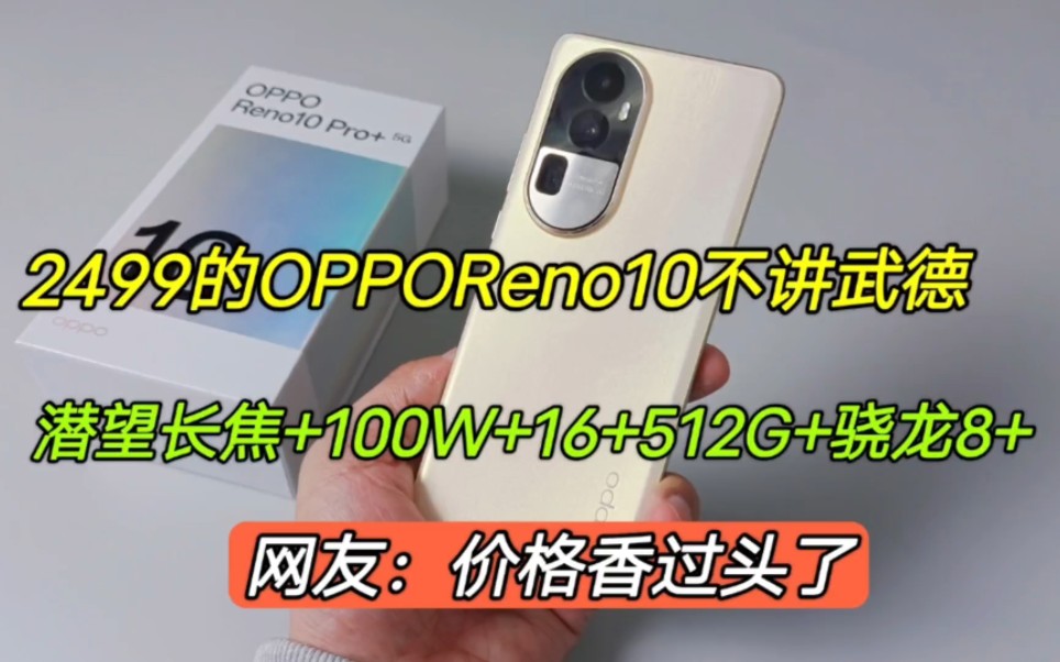 2499的OPPOReno10不讲武德,潜望长焦+100W+16+512G+骁龙8+,真卷哔哩哔哩bilibili