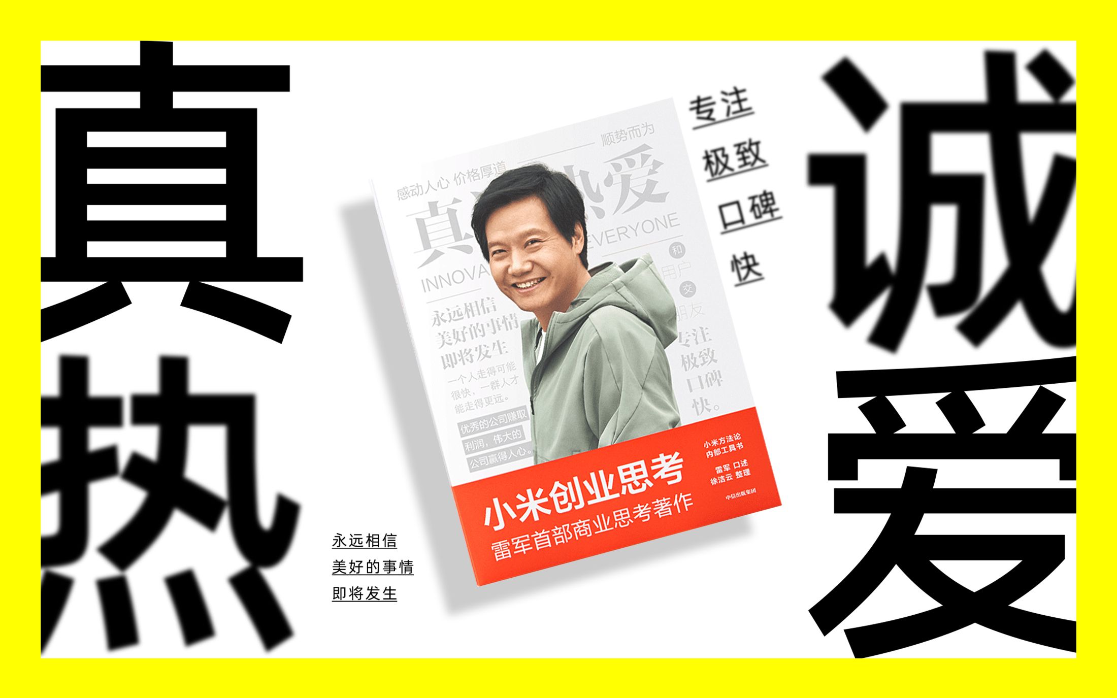 昨晚雷军年度演讲,雷总发布的第一样物品《小米创业思考》开箱阅览_哔哩哔哩_bilibili
