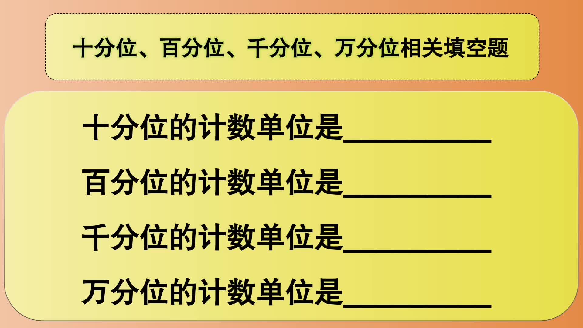 四年级数学:十分位、百分位、千分位、万分位相关填空题哔哩哔哩bilibili