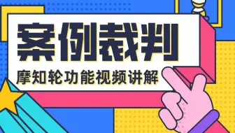模块9 案例裁判 —— 摩知轮功能视频讲解
